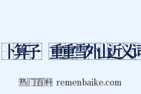 卜算子·重重雪外山近义词是什么意思的图片